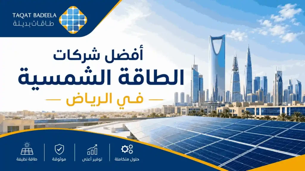 أفضل شركات الطاقة الشمسية في الرياض