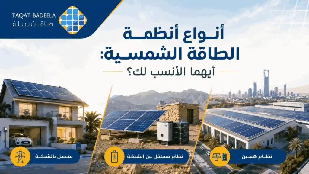 أنواع أنظمة الطاقة الشمسية أيهما الأنسب لك؟