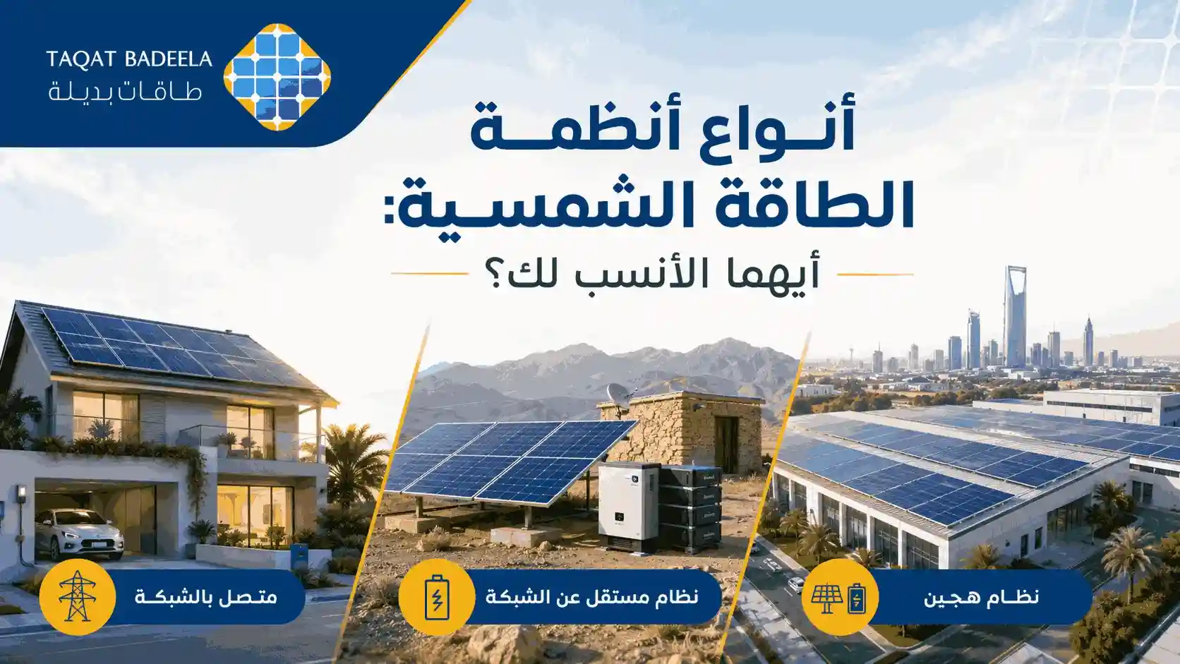 أنواع أنظمة الطاقة الشمسية أيهما الأنسب لك؟