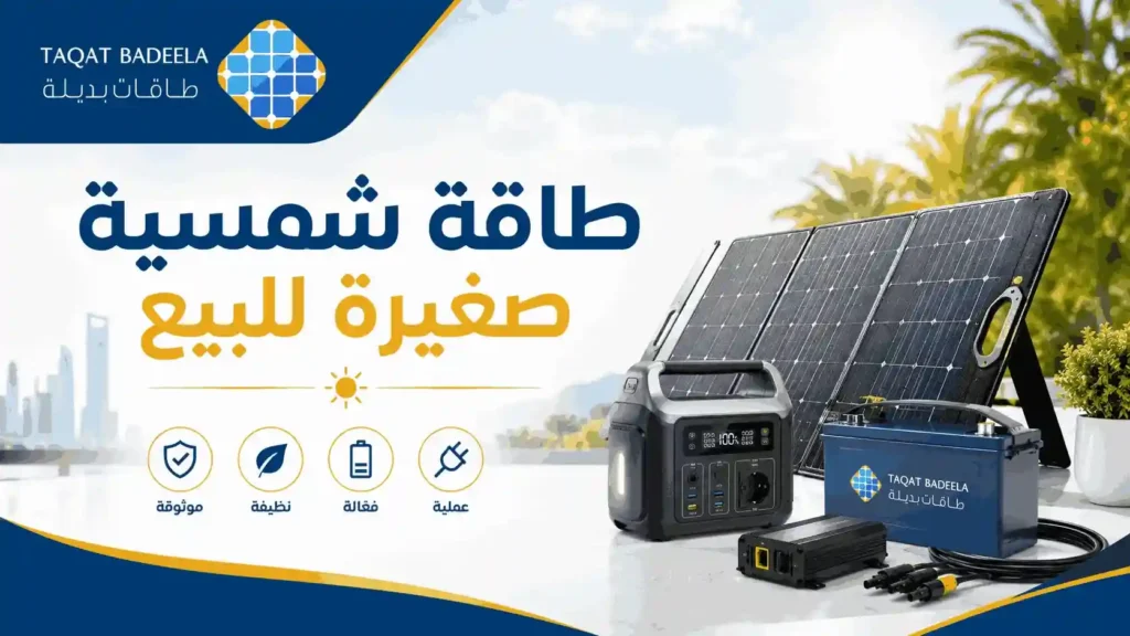 طاقة شمسية صغيرة للبيع