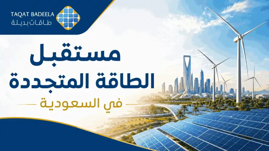 مستقبل الطاقة المتجددة في السعودية