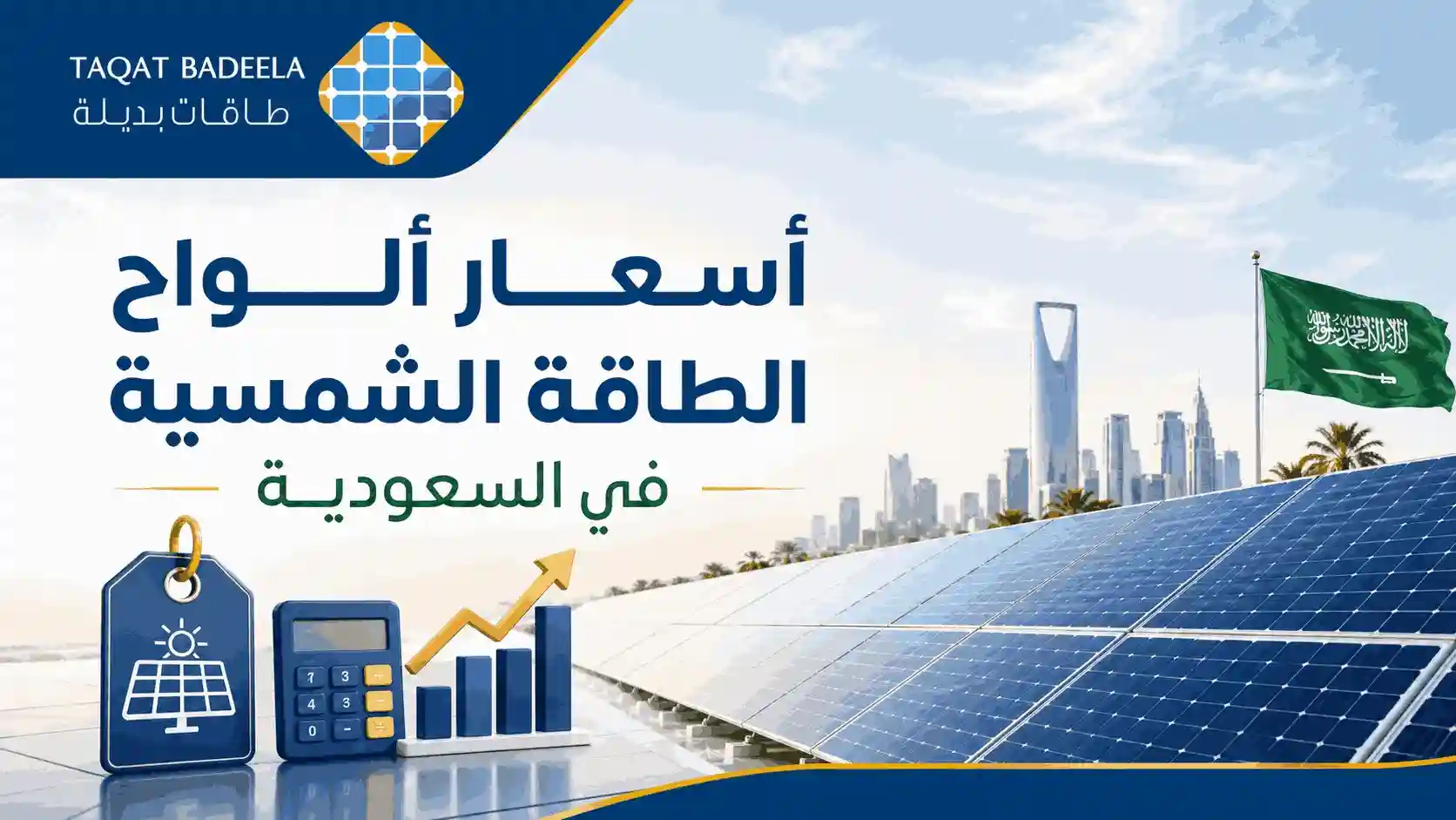 أسعار ألواح الطاقة الشمسية في السعودية