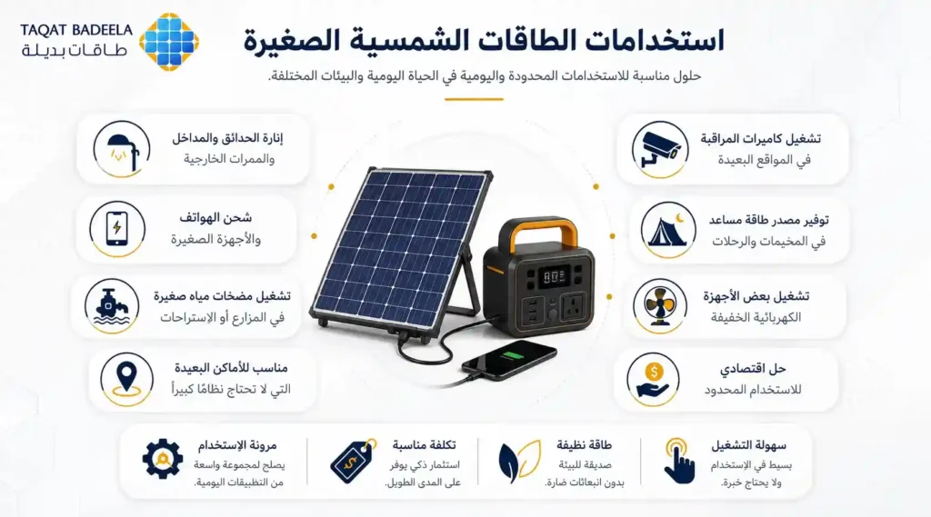 استخدامات الطاقات الشمسية الصغيرة