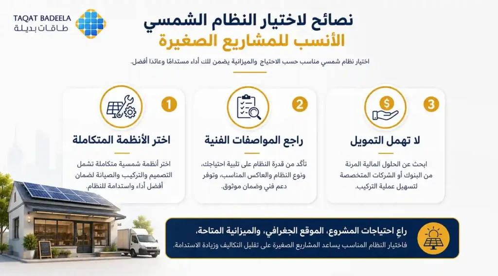 نصائح لاختيار النظام الشمسي الأنسب للمشاريع الصغيرة