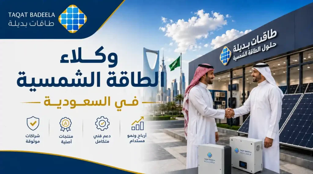 وكلاء الطاقة الشمسية في السعودية 