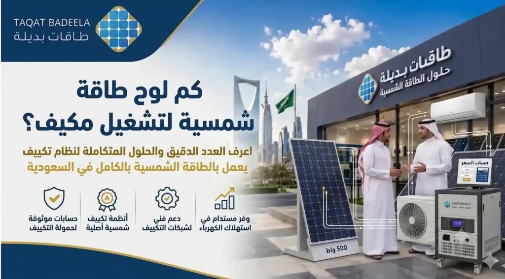 كم لوح طاقة شمسية لتشغيل مكيف